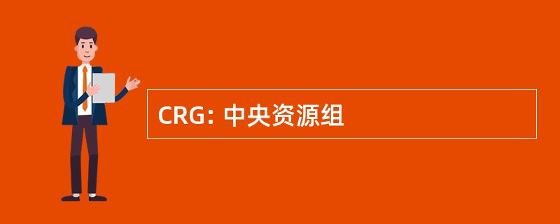 CRG: 中央资源组