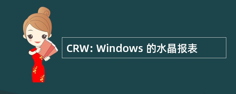 CRW: Windows 的水晶报表