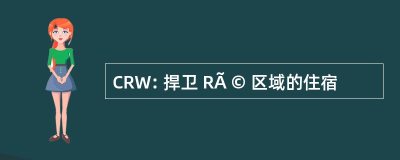 CRW: 捍卫 RÃ © 区域的住宿