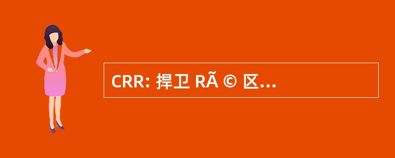 CRR: 捍卫 RÃ © 区域 de la RÃ © 联盟