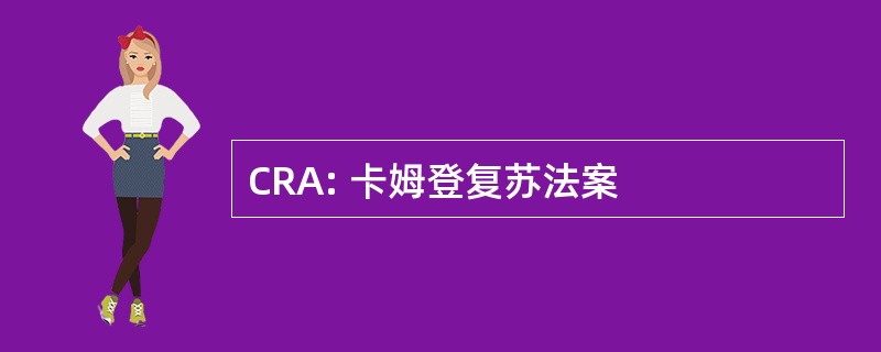 CRA: 卡姆登复苏法案