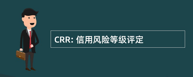 CRR: 信用风险等级评定