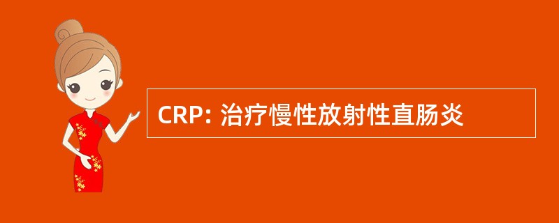 CRP: 治疗慢性放射性直肠炎