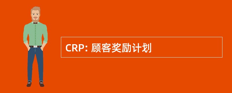 CRP: 顾客奖励计划