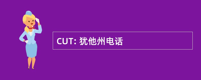 CUT: 犹他州电话