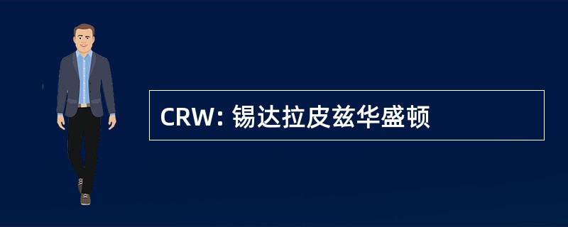 CRW: 锡达拉皮兹华盛顿