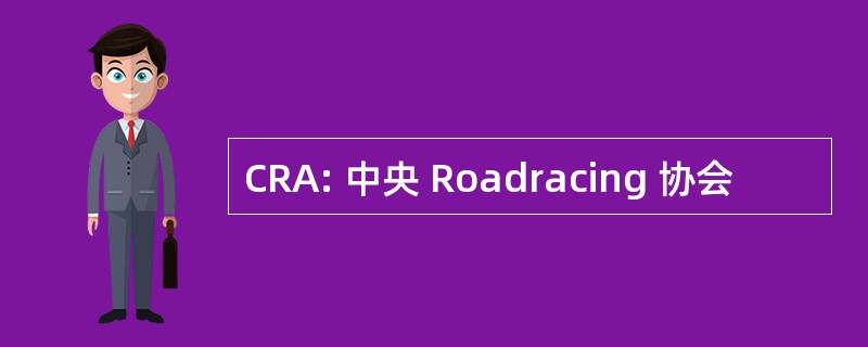 CRA: 中央 Roadracing 协会