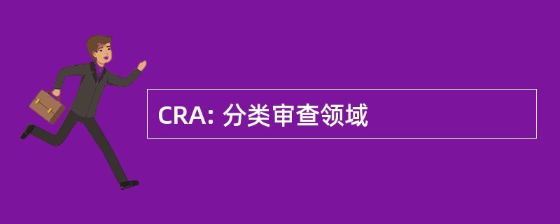 CRA: 分类审查领域