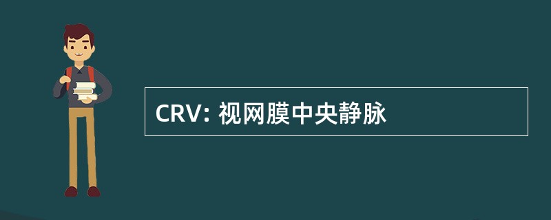 CRV: 视网膜中央静脉