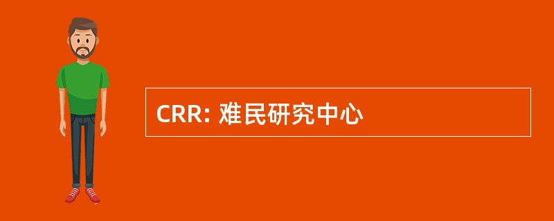 CRR: 难民研究中心