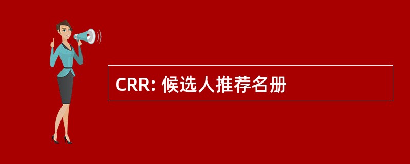 CRR: 候选人推荐名册