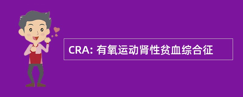 CRA: 有氧运动肾性贫血综合征