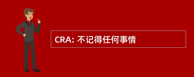 CRA: 不记得任何事情