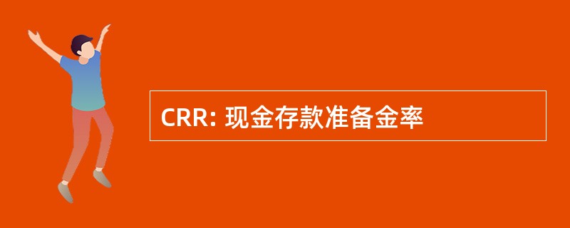 CRR: 现金存款准备金率