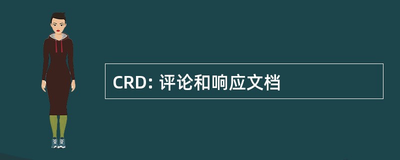 CRD: 评论和响应文档