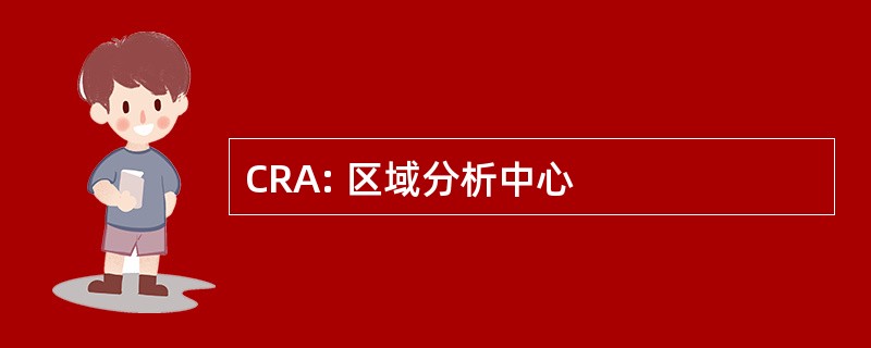 CRA: 区域分析中心