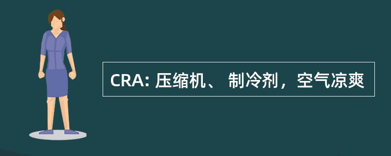 CRA: 压缩机、 制冷剂，空气凉爽