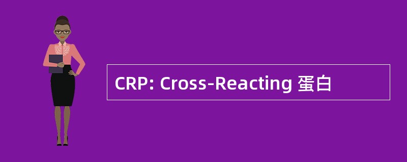 CRP: Cross-Reacting 蛋白