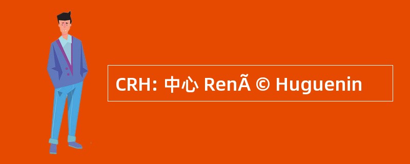 CRH: 中心 RenÃ © Huguenin