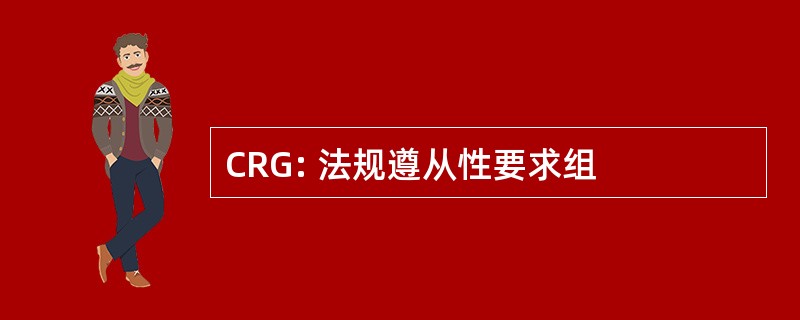 CRG: 法规遵从性要求组