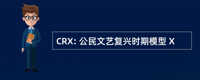 CRX: 公民文艺复兴时期模型 X