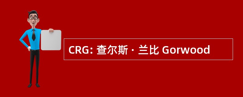 CRG: 查尔斯 · 兰比 Gorwood