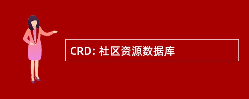 CRD: 社区资源数据库