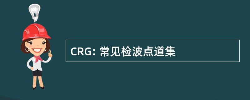 CRG: 常见检波点道集