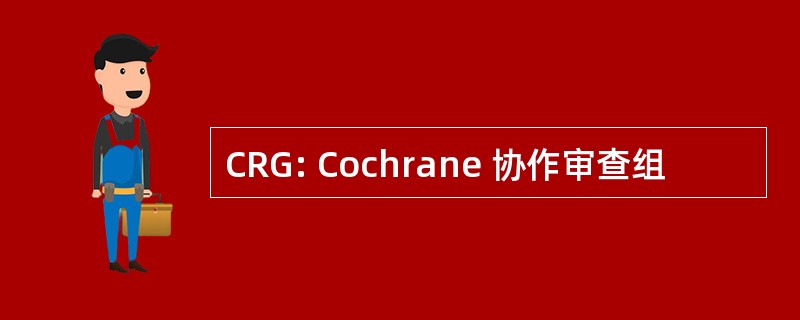 CRG: Cochrane 协作审查组