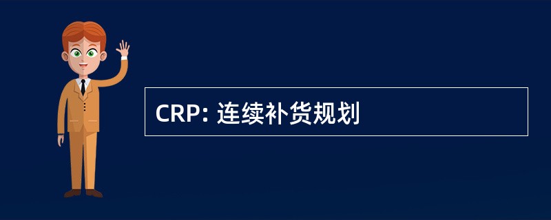 CRP: 连续补货规划