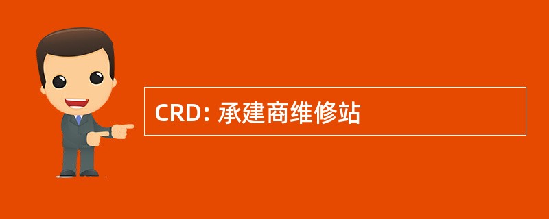 CRD: 承建商维修站