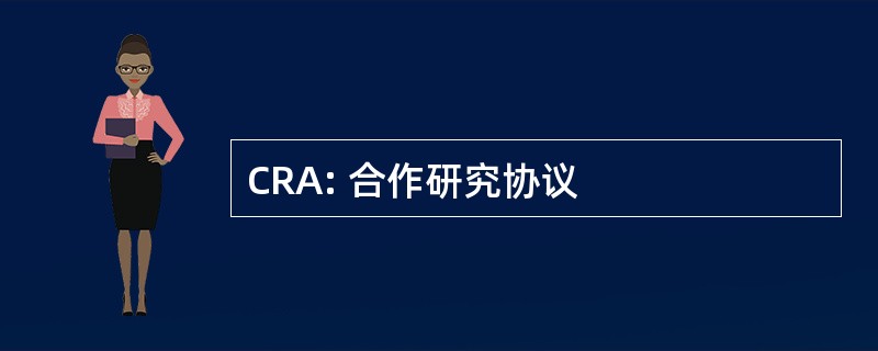 CRA: 合作研究协议