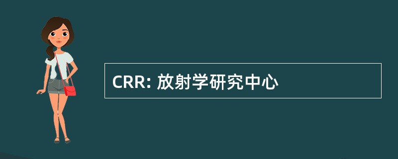 CRR: 放射学研究中心