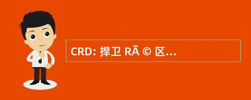 CRD: 捍卫 RÃ © 区域 de DÃ © veloppement