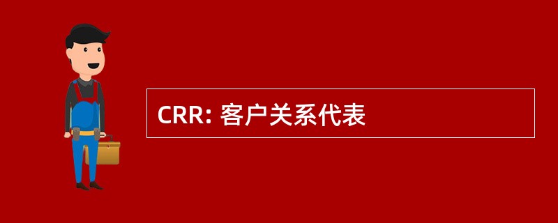 CRR: 客户关系代表