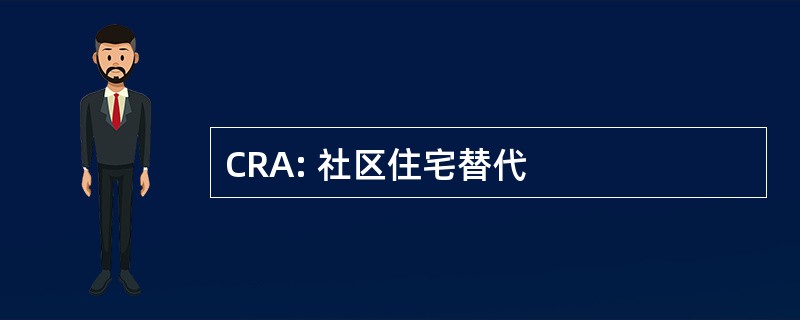 CRA: 社区住宅替代