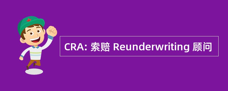 CRA: 索赔 Reunderwriting 顾问