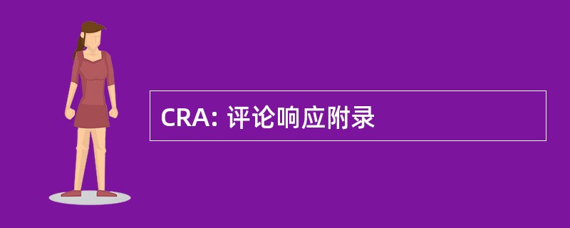 CRA: 评论响应附录