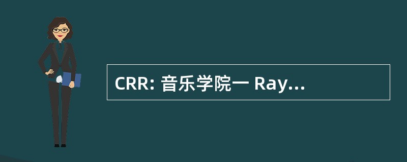 CRR: 音乐学院一 Rayonnement RÃ © 区域