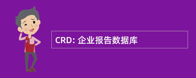 CRD: 企业报告数据库