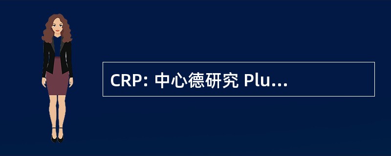 CRP: 中心德研究 Pluridisciplinaire 非盟国家科学研究中心