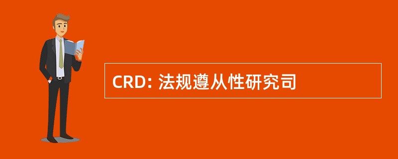 CRD: 法规遵从性研究司