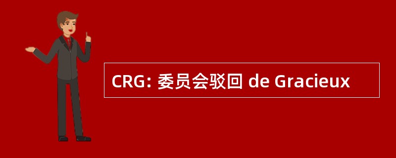 CRG: 委员会驳回 de Gracieux