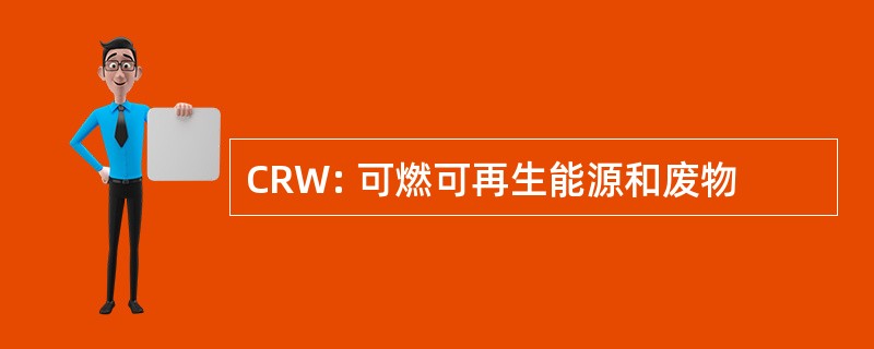 CRW: 可燃可再生能源和废物