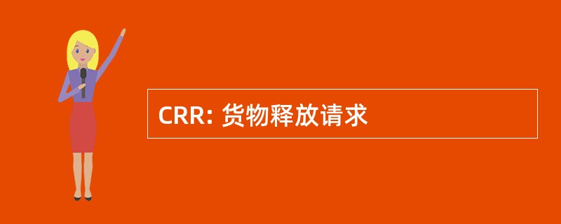 CRR: 货物释放请求