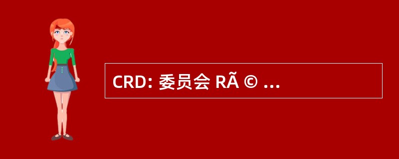 CRD: 委员会 RÃ © gionale de DÃ © veloppement de la RÃ © 祗园德布鲁塞尔首都