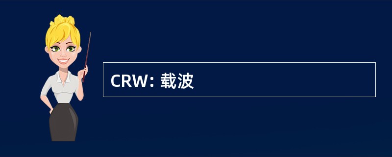 CRW: 载波