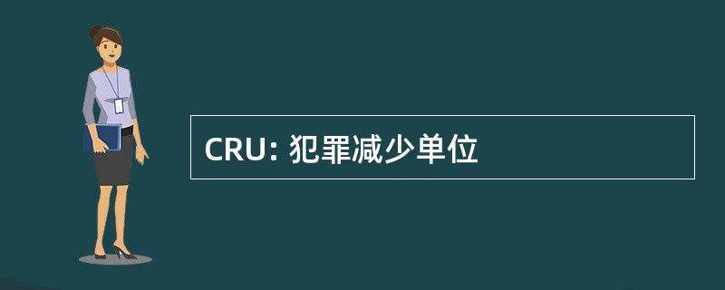 CRU: 犯罪减少单位