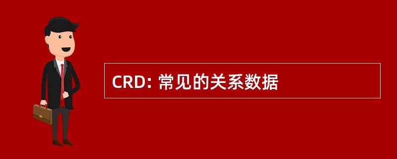 CRD: 常见的关系数据