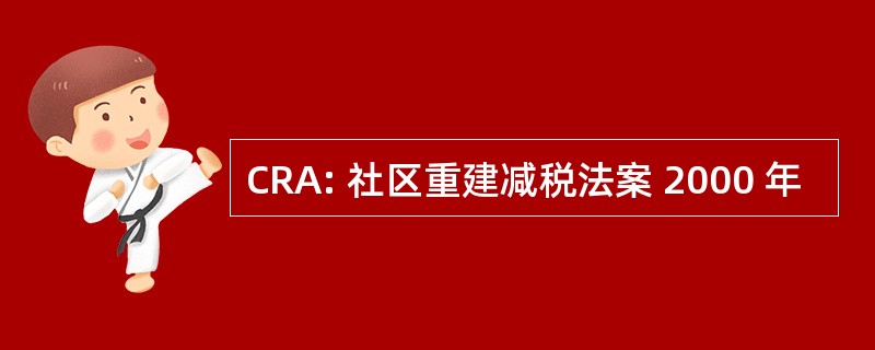 CRA: 社区重建减税法案 2000 年